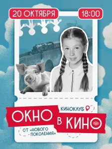 В Белгороде киноклуб «Окно в кино» покажет анимационный фильм