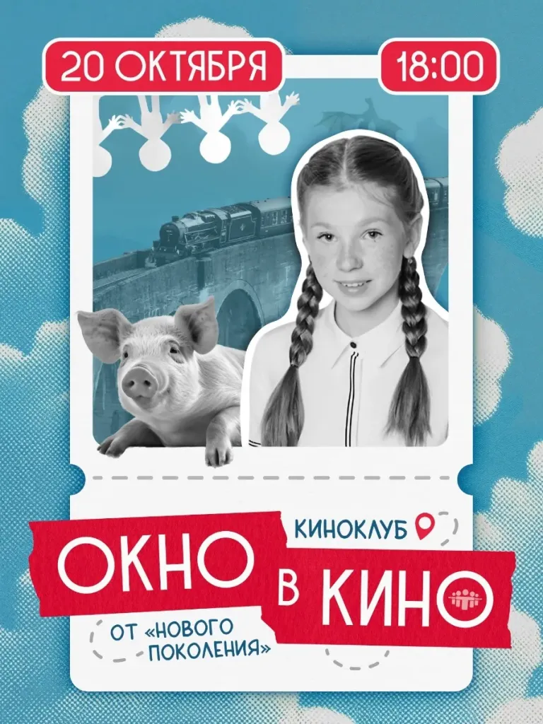 В Белгороде киноклуб «Окно в кино» покажет анимационный фильм