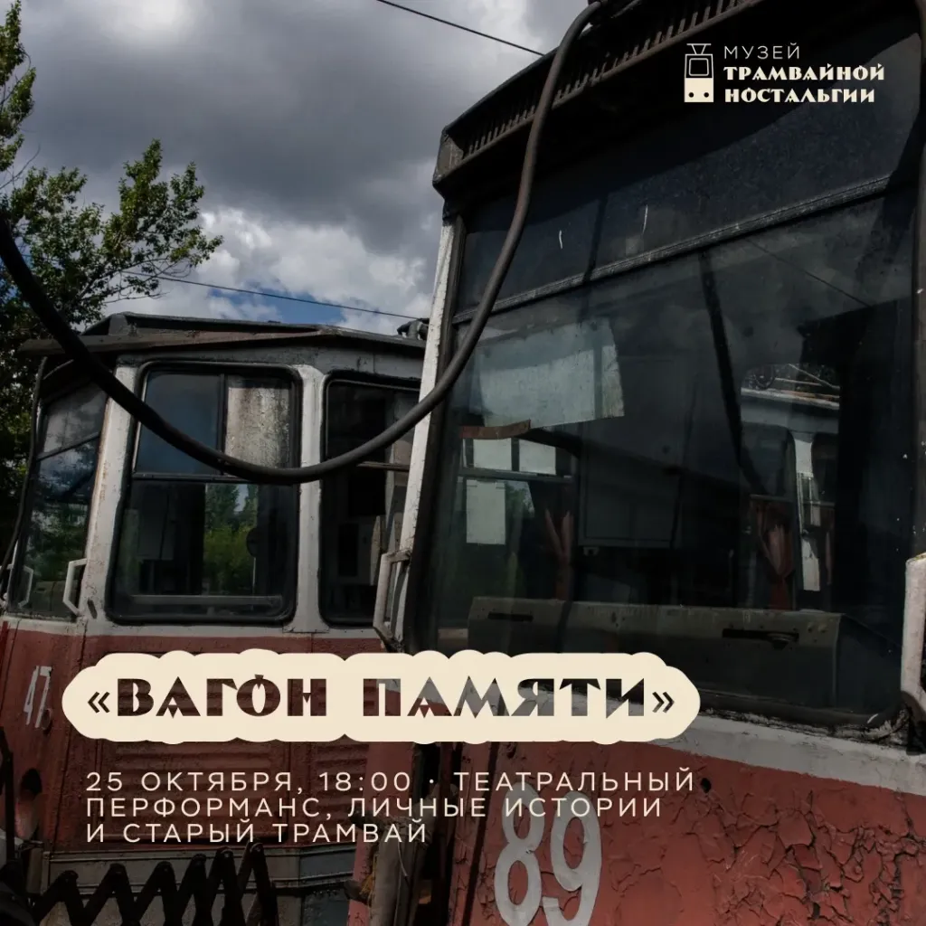 В старооскольском трамвае покажут спектакль «Вагон памяти»